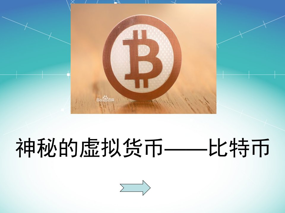 虚拟货币—神秘的比特币-课件（PPT·精·选）