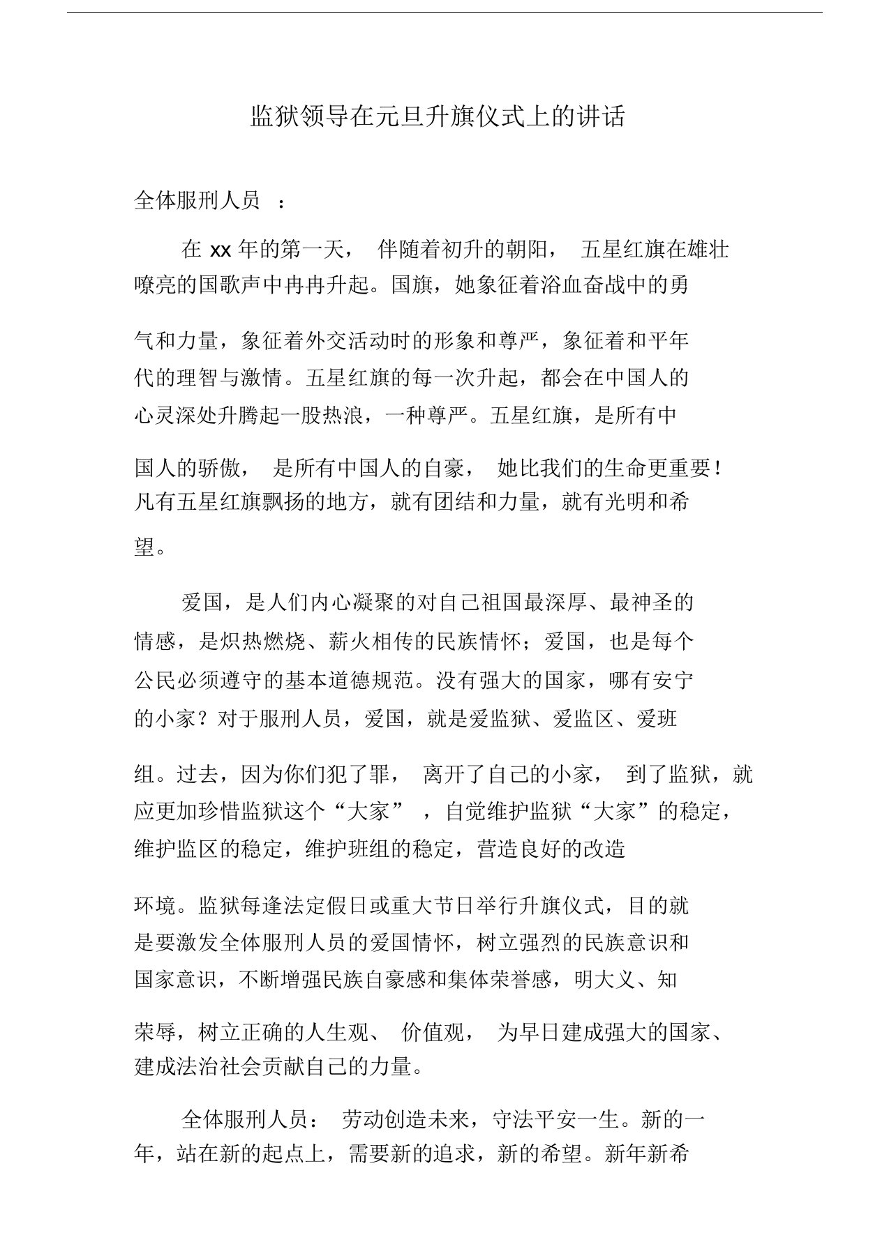 监狱领导在元旦升国旗仪式上的讲话