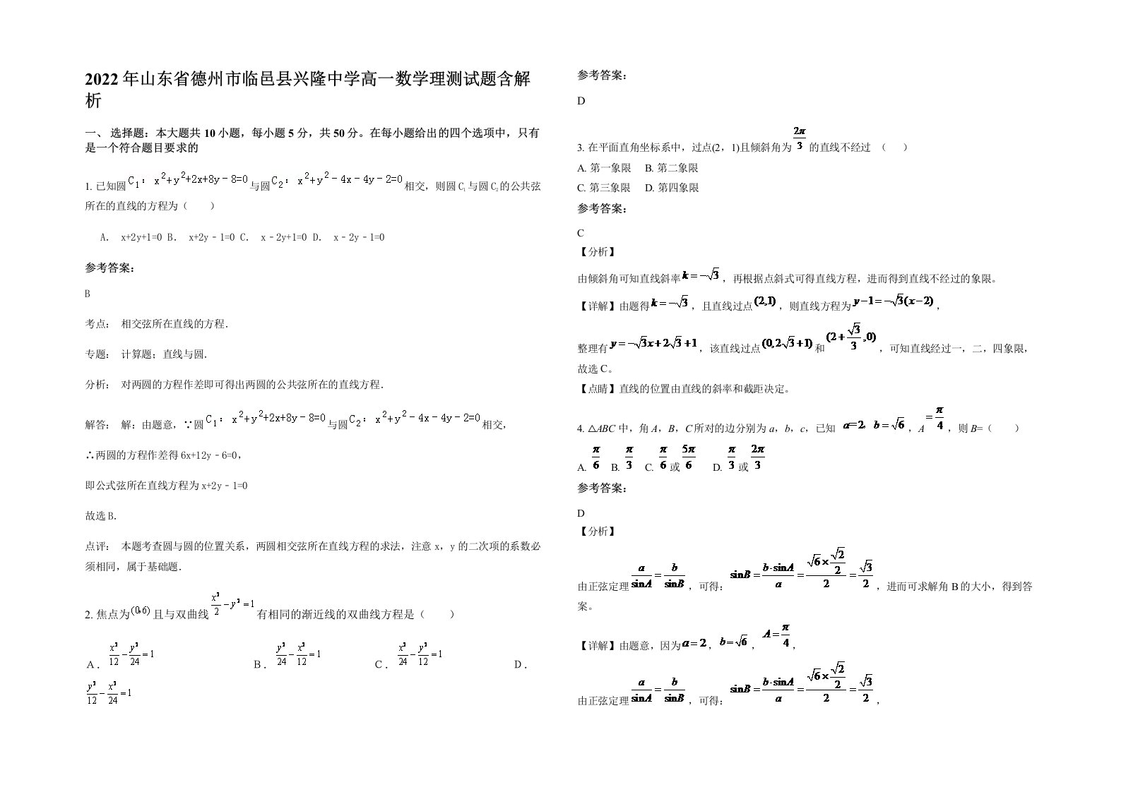 2022年山东省德州市临邑县兴隆中学高一数学理测试题含解析