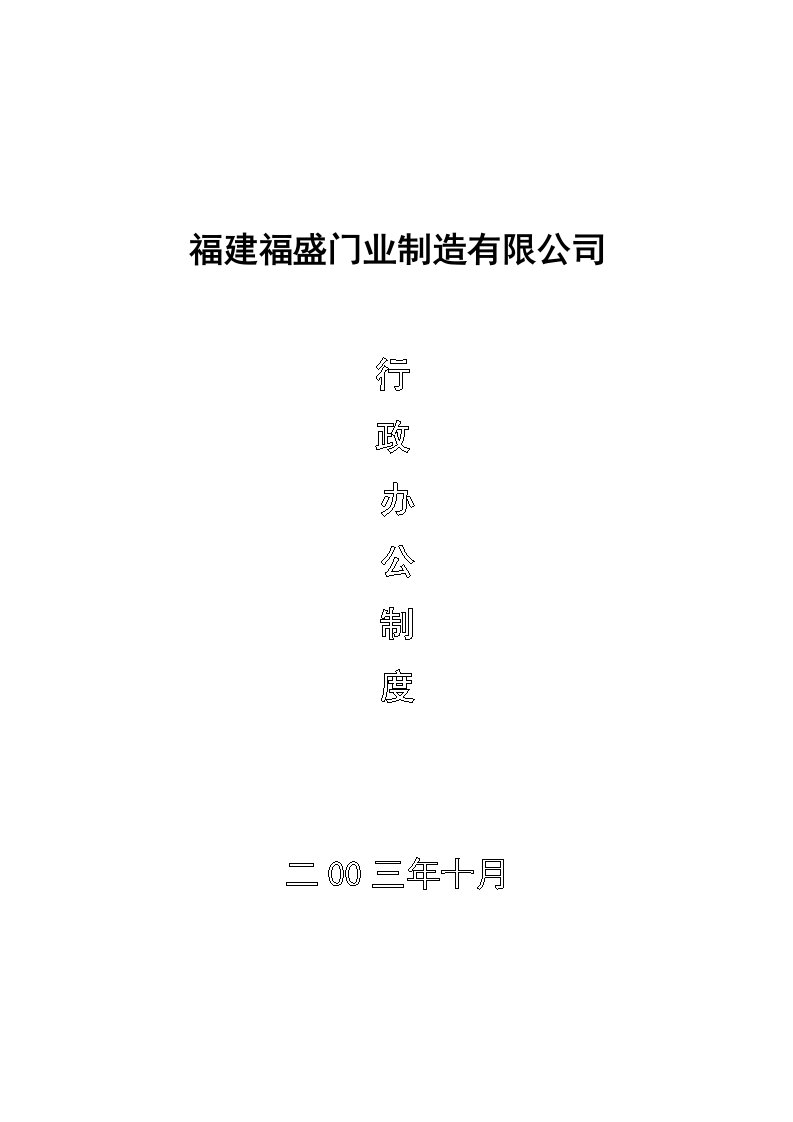 某门业制造公司行政办公制度