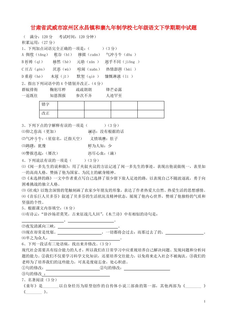 甘肃省武威市凉州区永昌镇和寨九制学校七级语文下学期期中试题