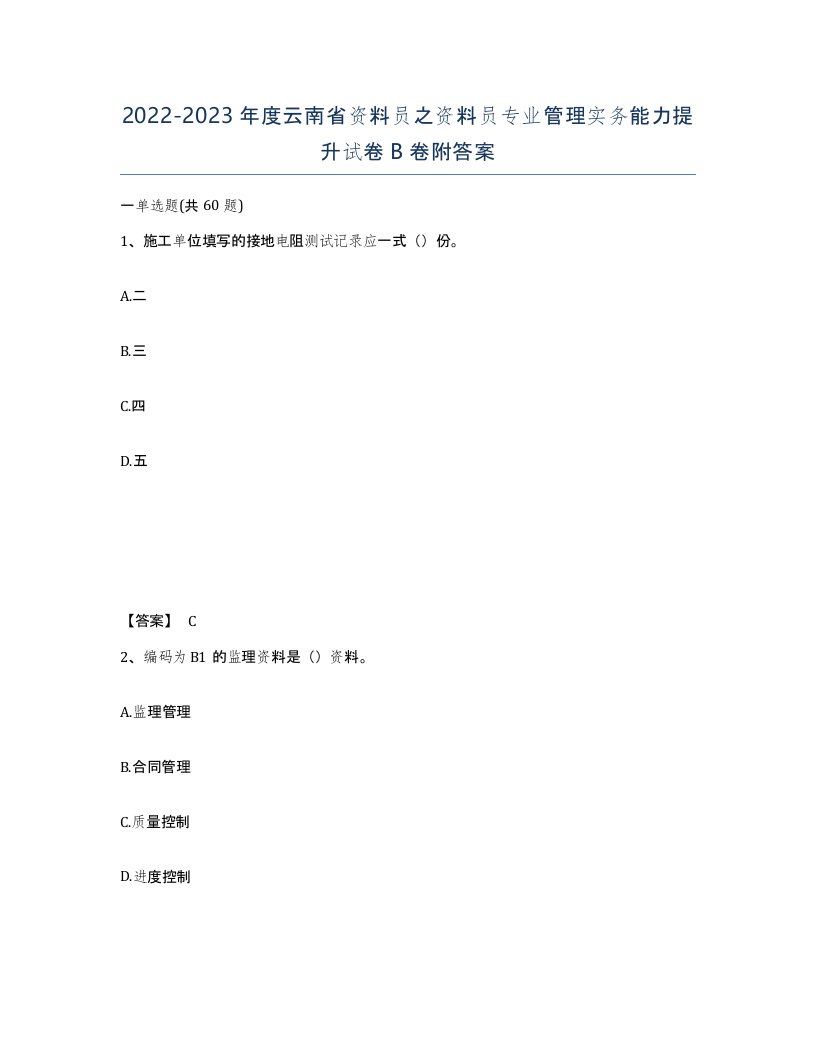 2022-2023年度云南省资料员之资料员专业管理实务能力提升试卷B卷附答案