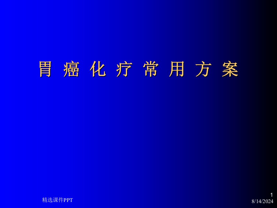 胃癌化疗常用方案ppt课件