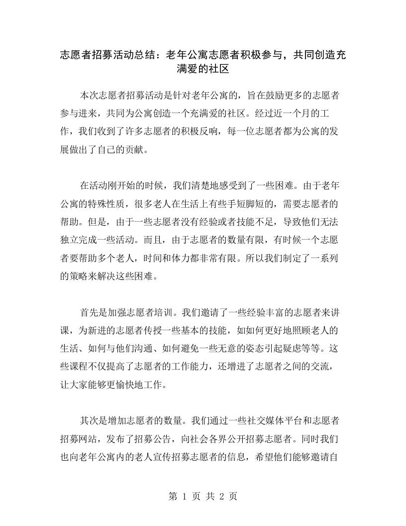 志愿者招募活动总结：老年公寓志愿者积极参与，共同创造充满爱的社区