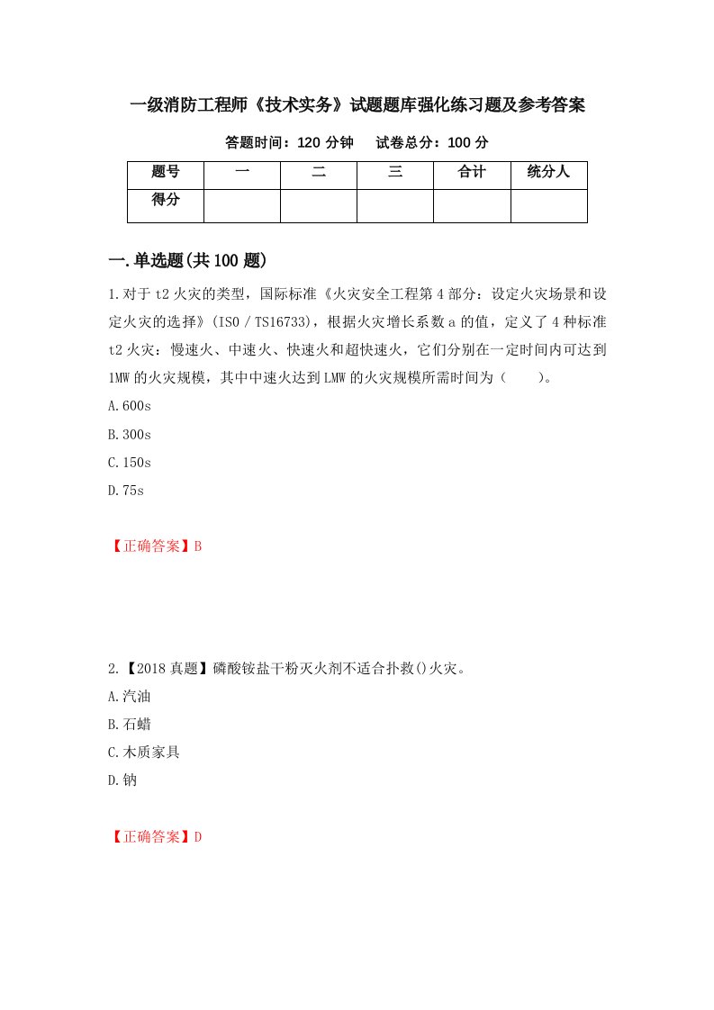 一级消防工程师技术实务试题题库强化练习题及参考答案第58次