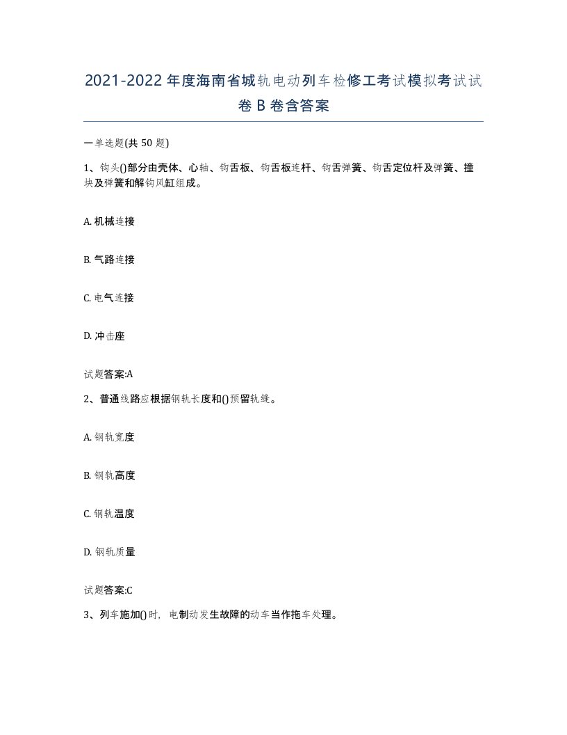 20212022年度海南省城轨电动列车检修工考试模拟考试试卷B卷含答案