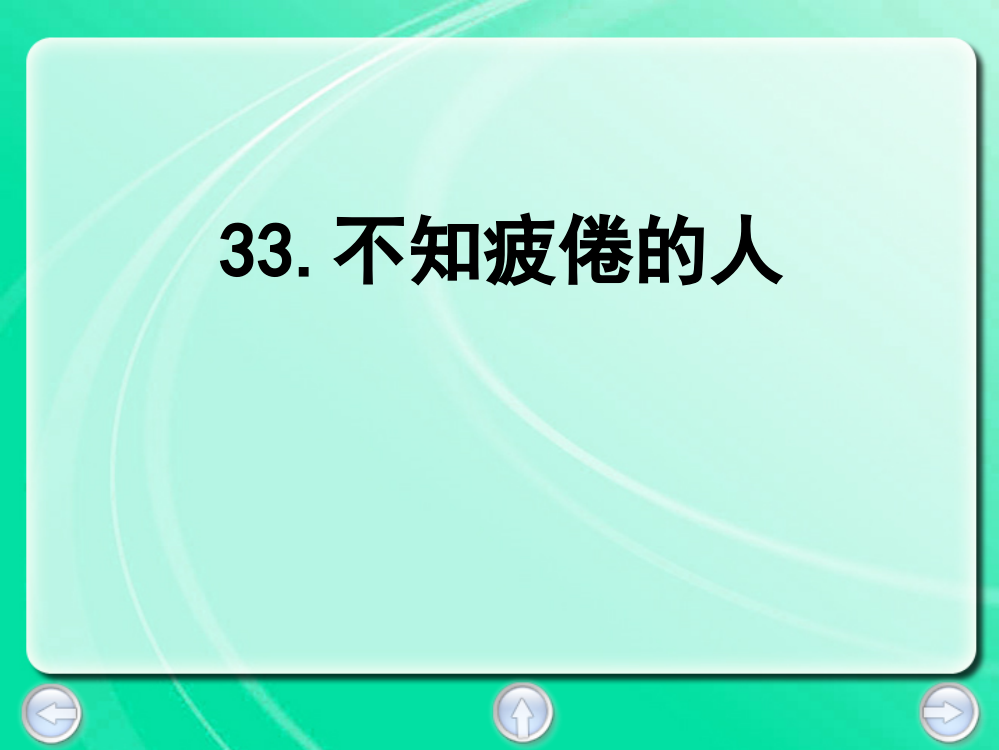 三年级下册语文课件-33.