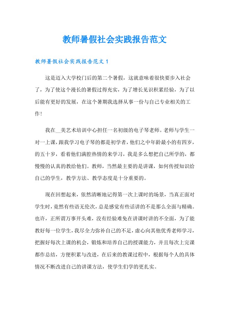 教师暑假社会实践报告范文