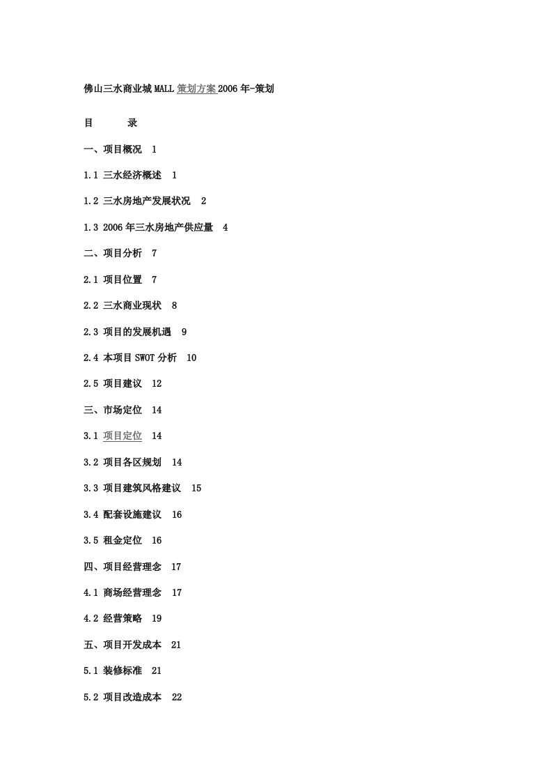 施工组织-佛山三水商业城MALL策划方案2006年