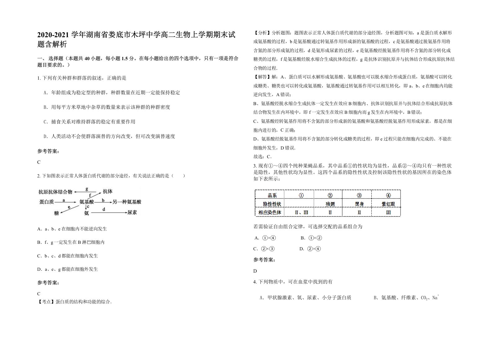 2020-2021学年湖南省娄底市木坪中学高二生物上学期期末试题含解析