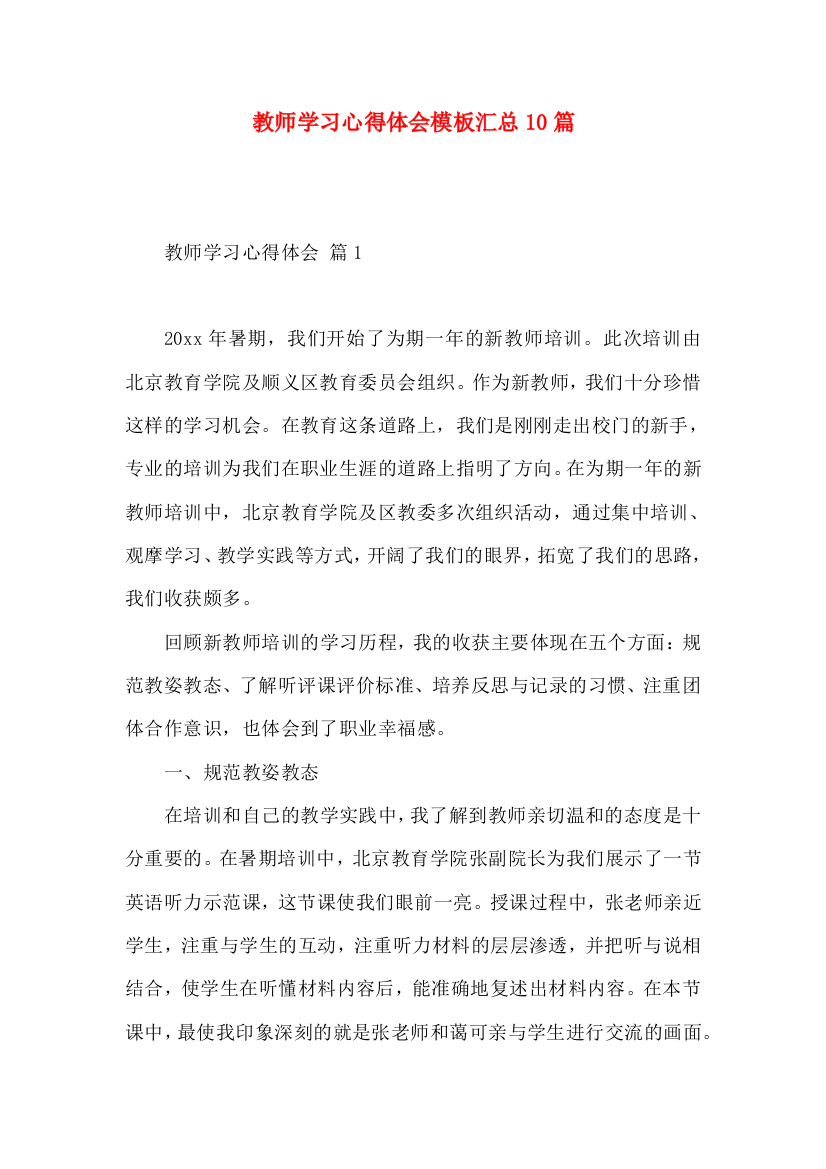 教师学习心得体会模板汇总10篇（一）