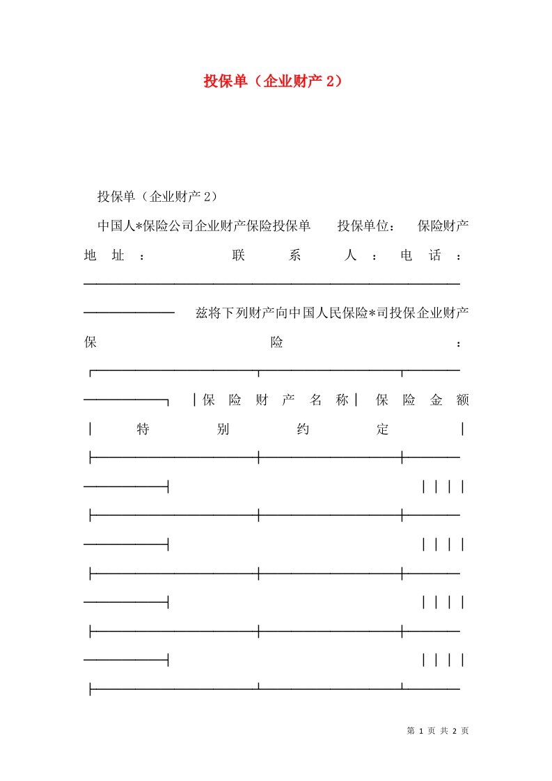 投保单（企业财产2）