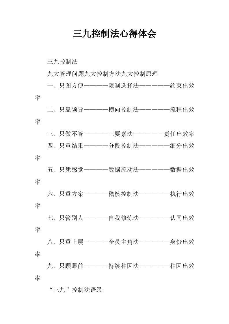 三九控制法心得体会