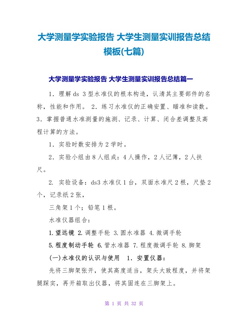 大学测量学实验报告大学生测量实训报告总结模板(七篇)