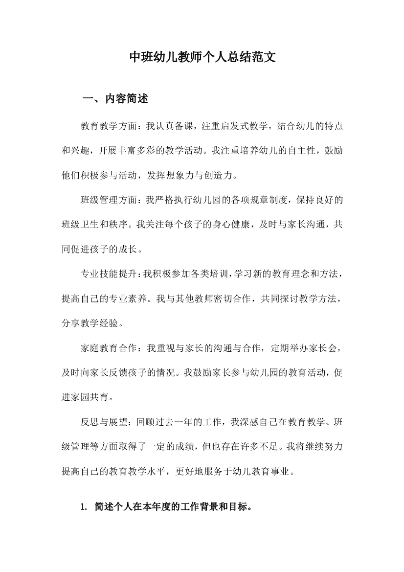 中班幼儿教师个人总结范文