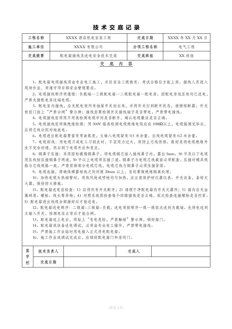 配电箱接线及送电安全技术交底