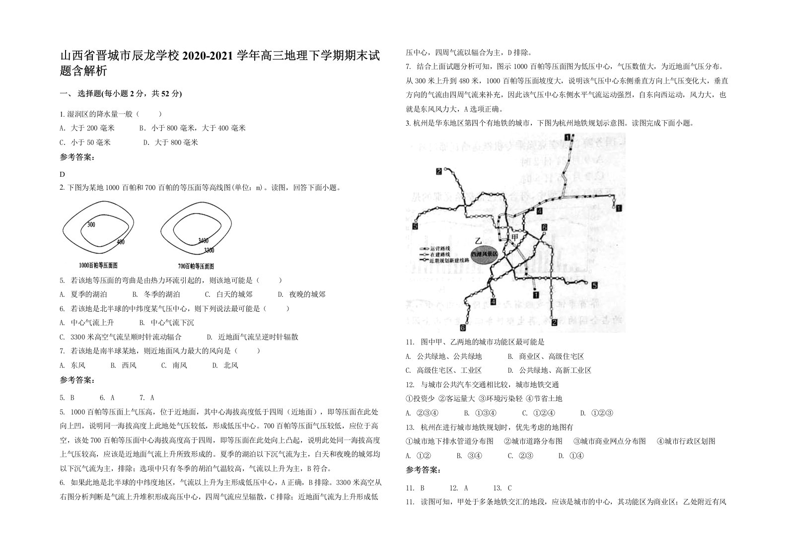 山西省晋城市辰龙学校2020-2021学年高三地理下学期期末试题含解析