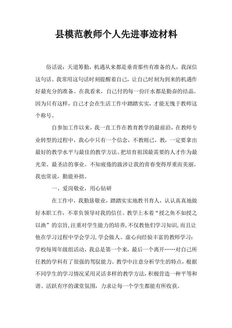 县模范教师个人先进事迹材料