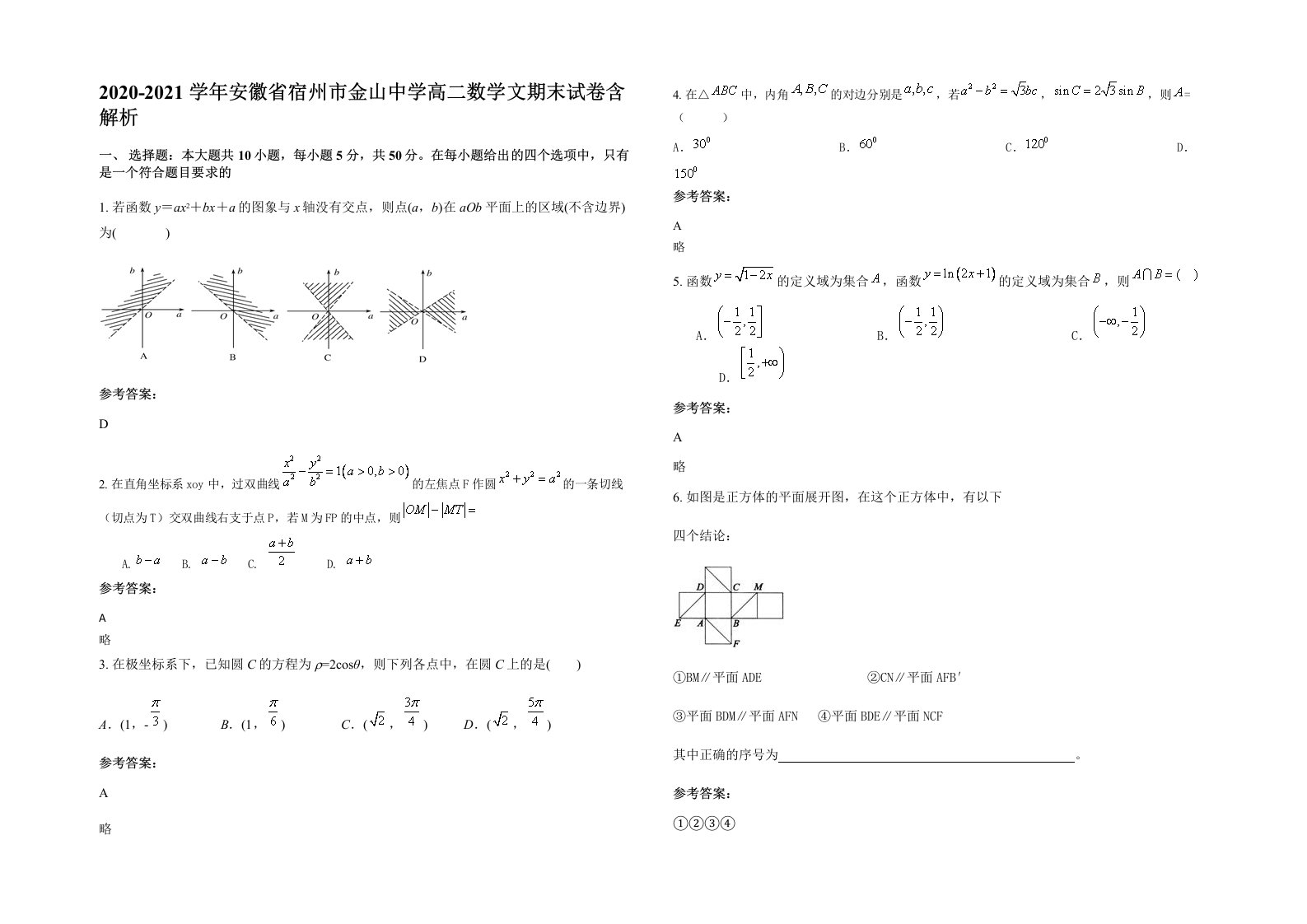 2020-2021学年安徽省宿州市金山中学高二数学文期末试卷含解析