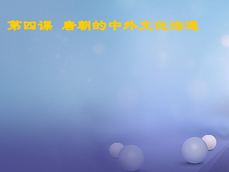 （2022年秋季版）七年级历史下册