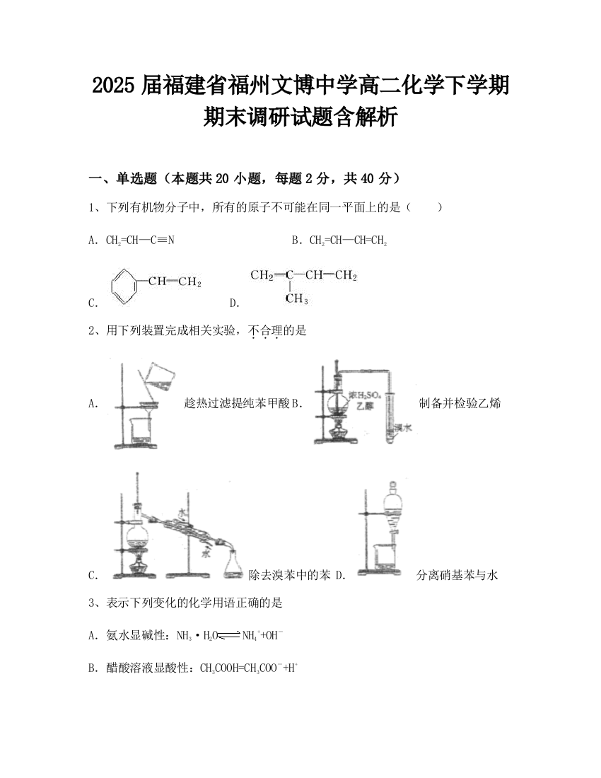 2025届福建省福州文博中学高二化学下学期期末调研试题含解析