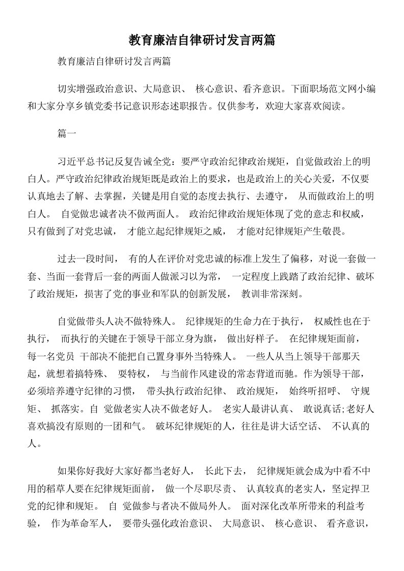 教育廉洁自律研讨发言两篇