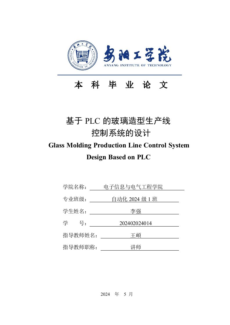 基于PLC的玻璃造型生产线控制系统的设计毕业