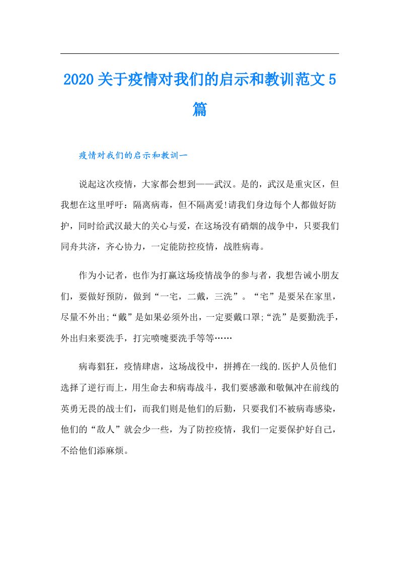 关于疫情对我们的启示和教训范文5篇