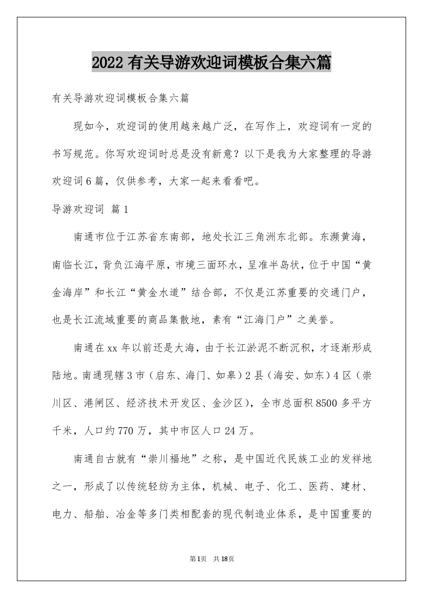 2022有关导游欢迎词模板合集六篇