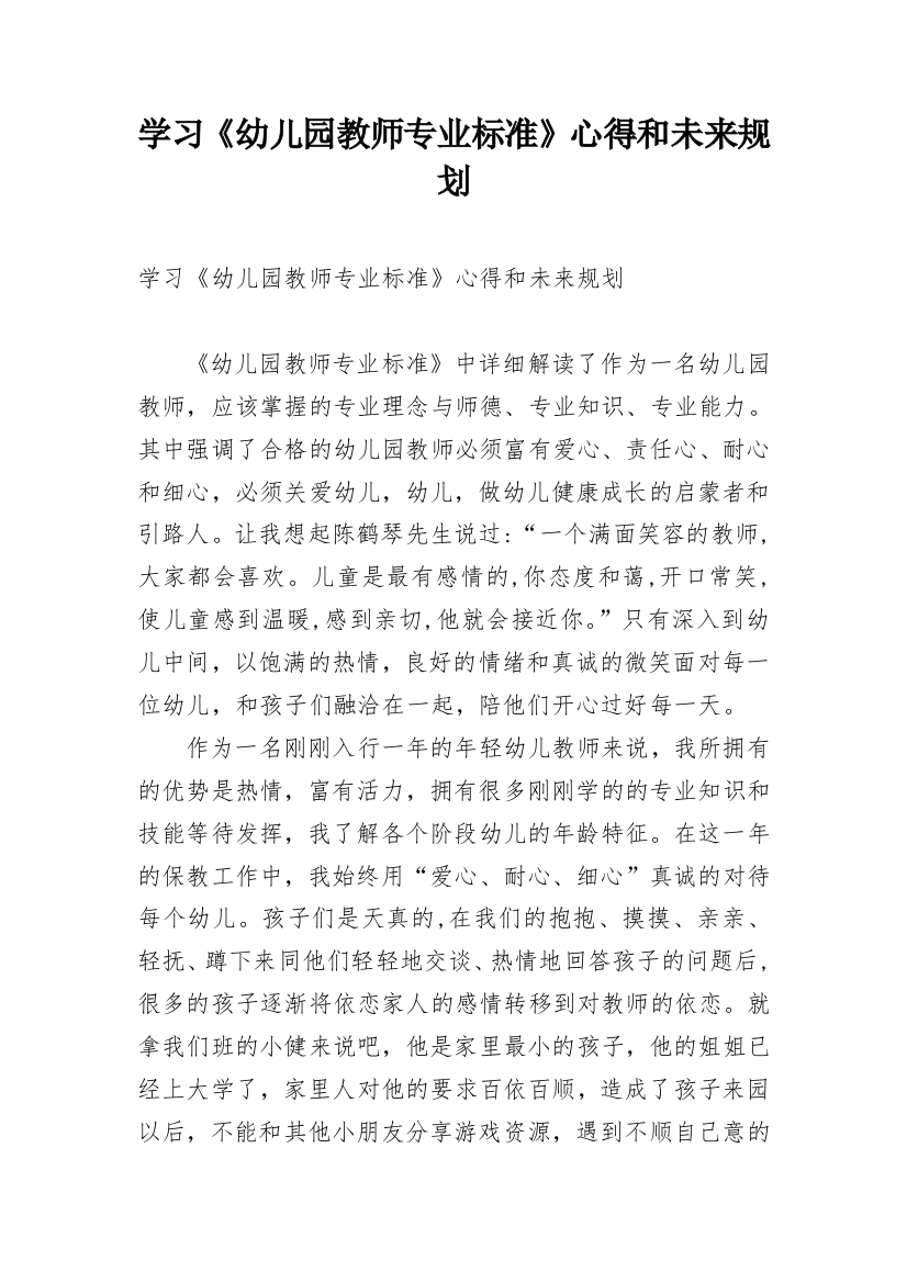 学习《幼儿园教师专业标准》心得和未来规划