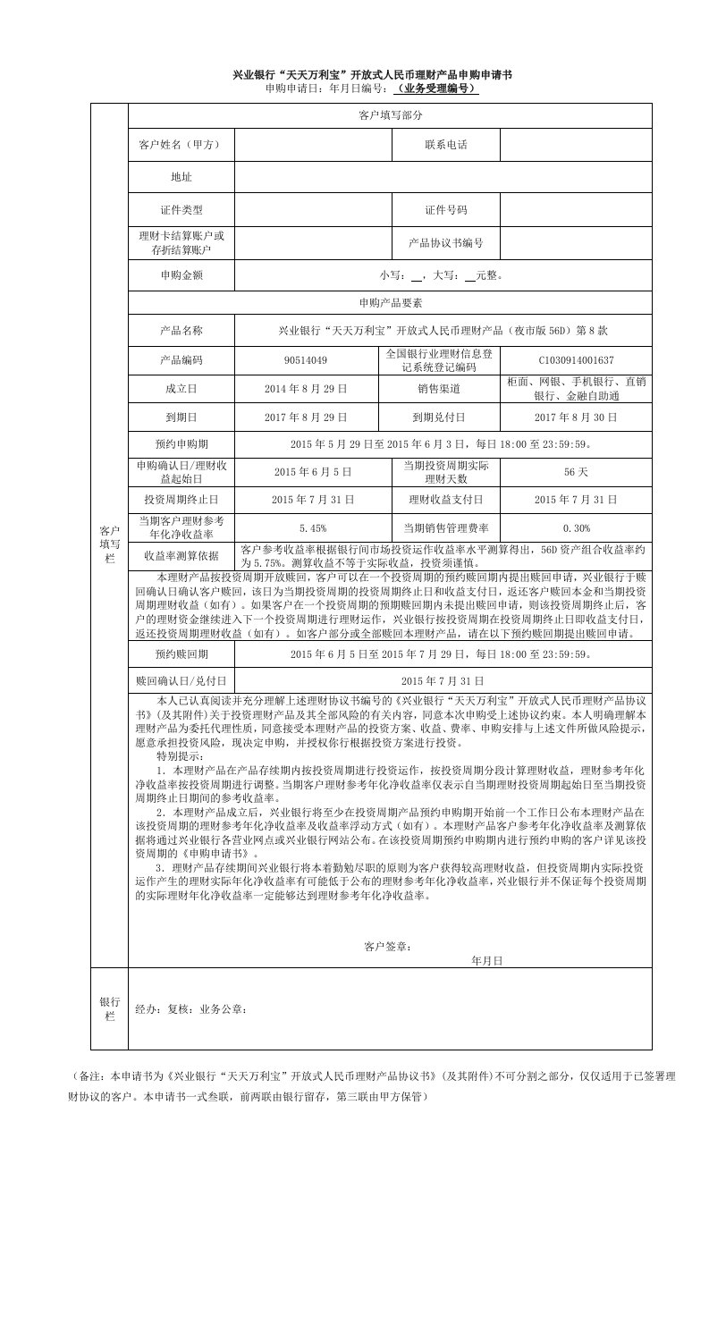 兴业银行理财产品申请书及协议