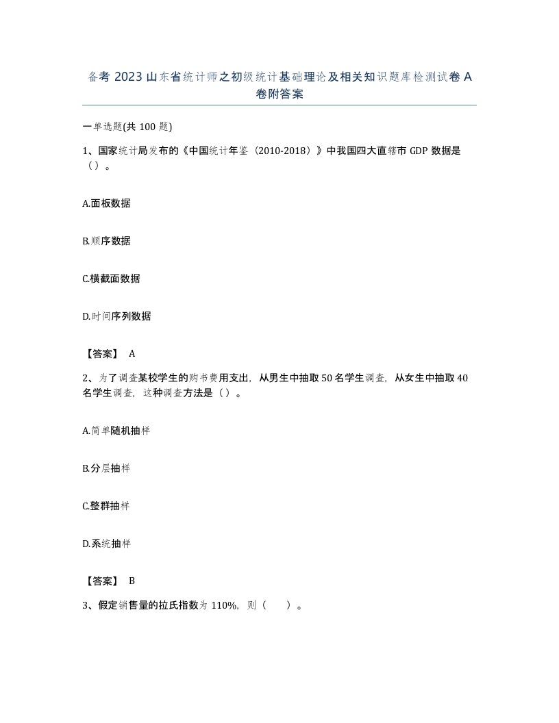 备考2023山东省统计师之初级统计基础理论及相关知识题库检测试卷A卷附答案