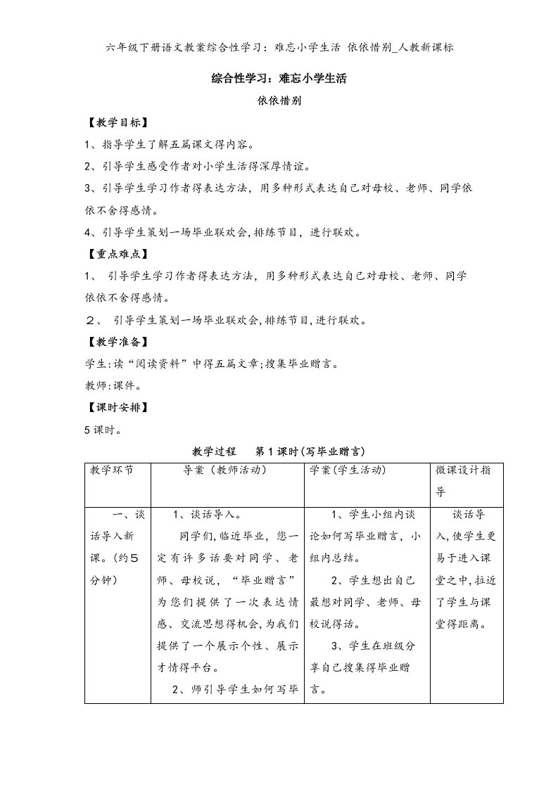 六年级下册语文教案综合性学习：难忘小学生活