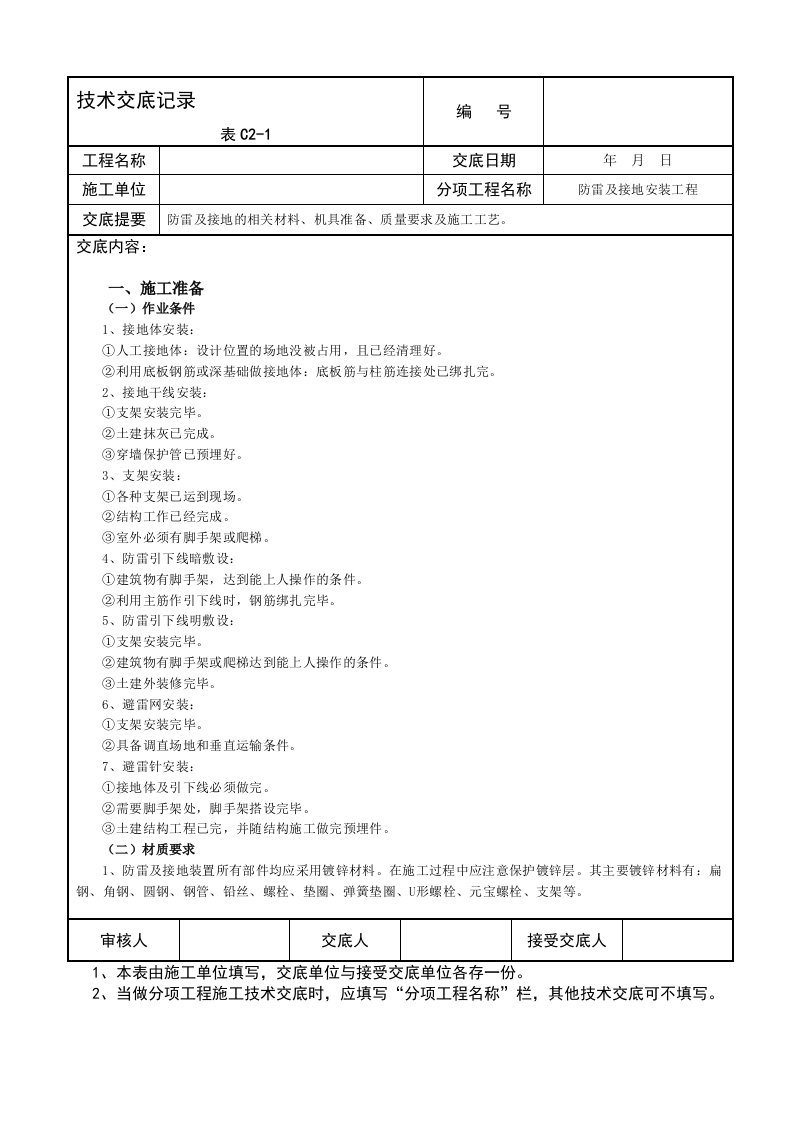 防雷及接地安装工程技术交底记录