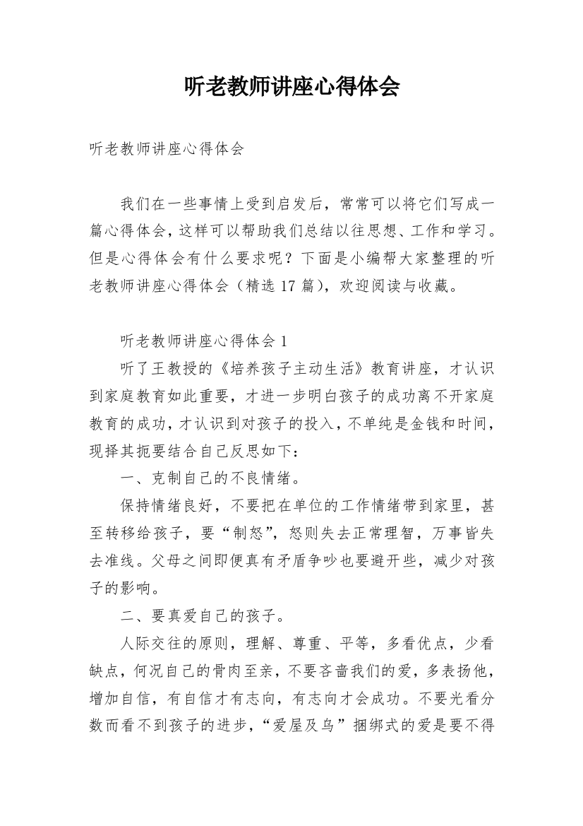 听老教师讲座心得体会