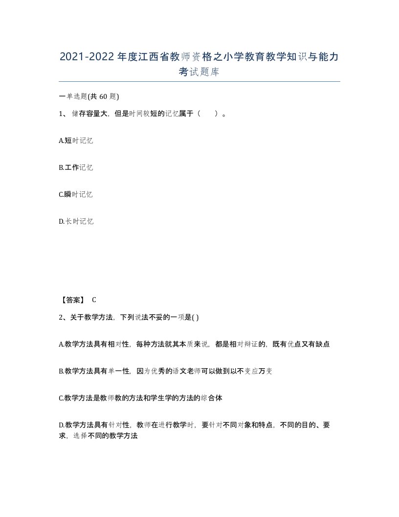 2021-2022年度江西省教师资格之小学教育教学知识与能力考试题库