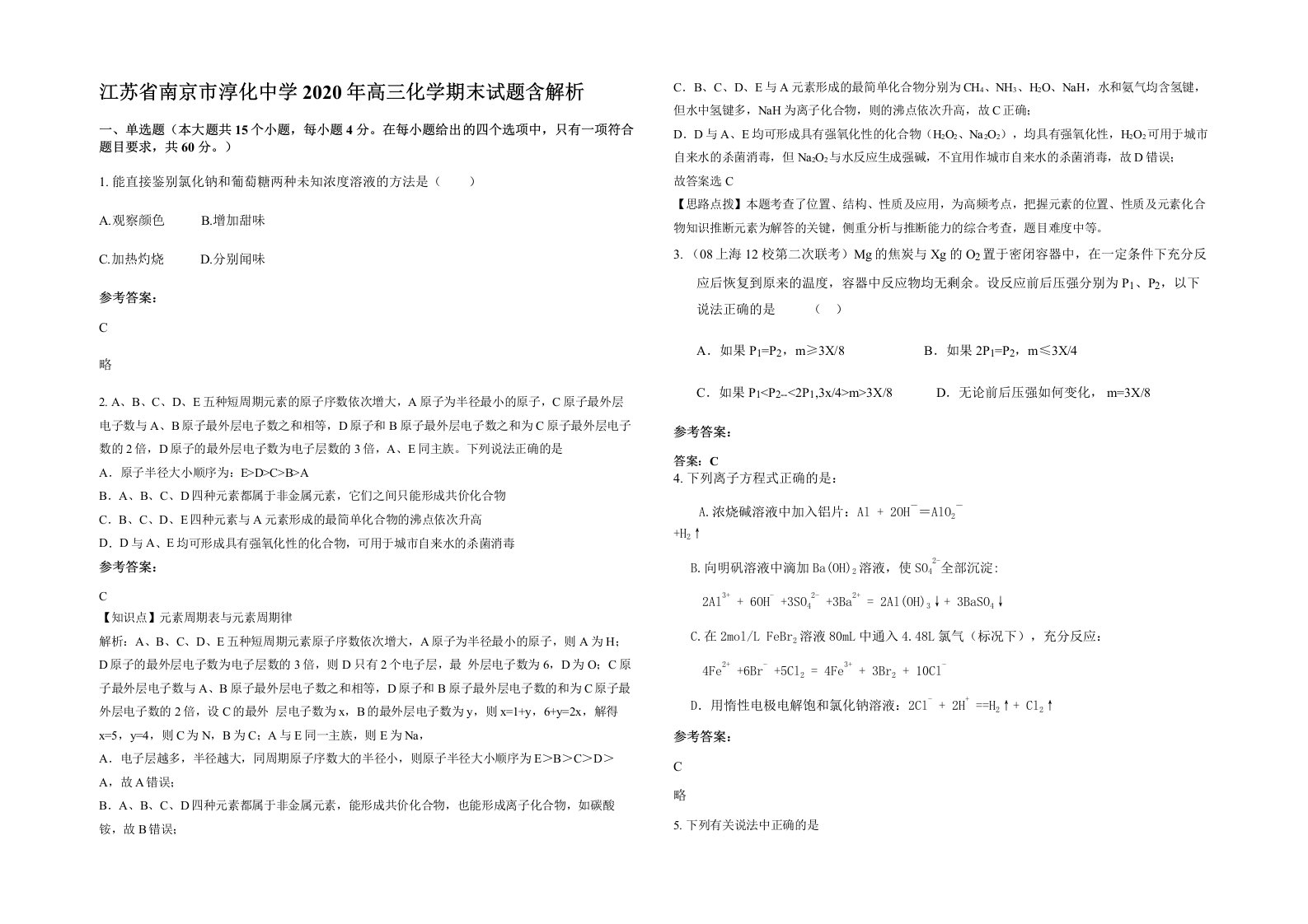 江苏省南京市淳化中学2020年高三化学期末试题含解析