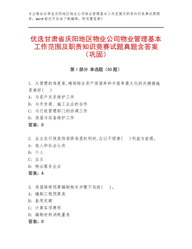 优选甘肃省庆阳地区物业公司物业管理基本工作范围及职责知识竞赛试题真题含答案（巩固）