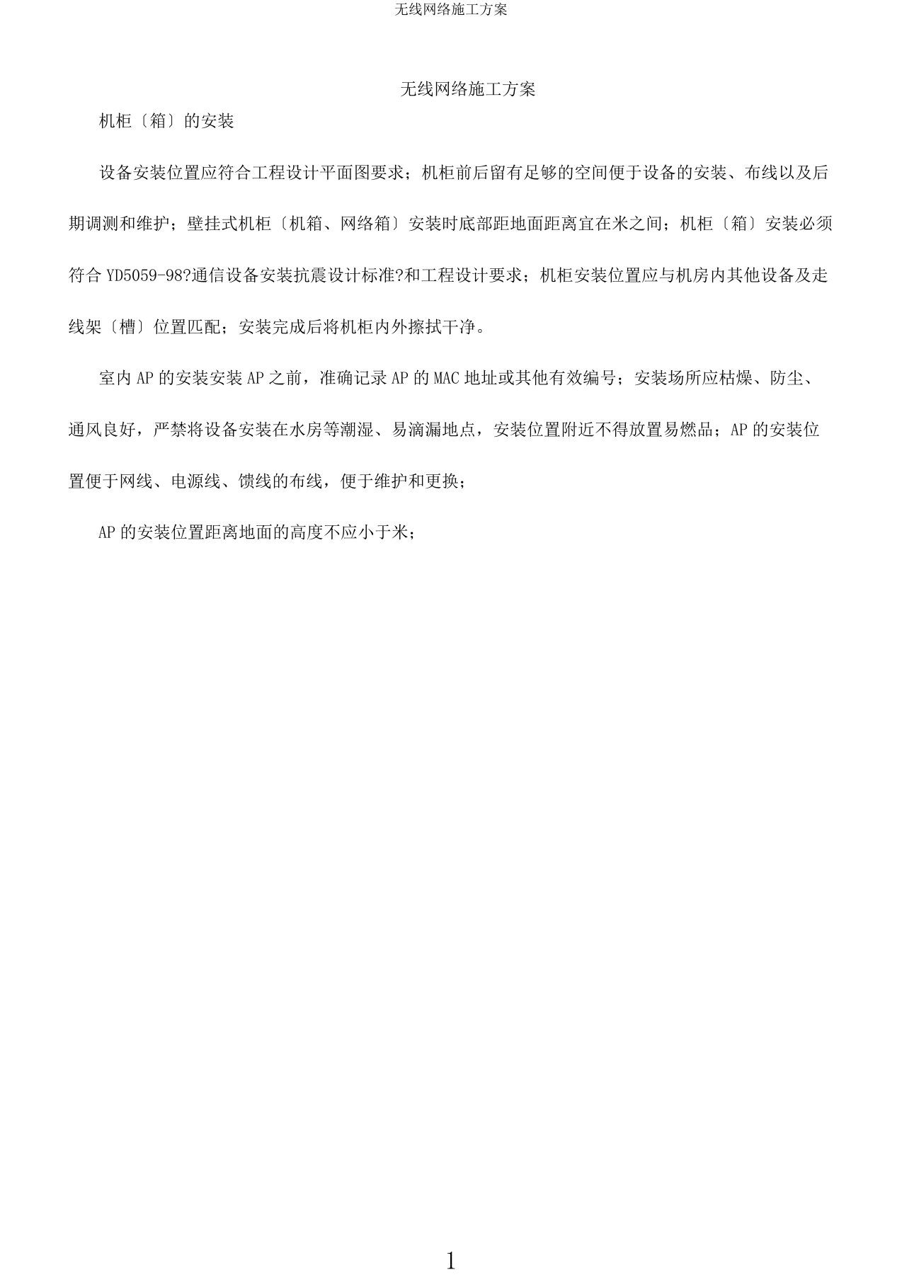 无线网络施工方案