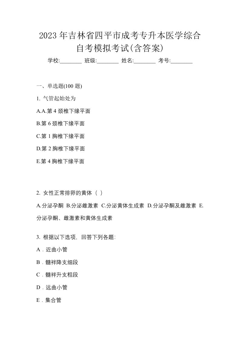 2023年吉林省四平市成考专升本医学综合自考模拟考试含答案