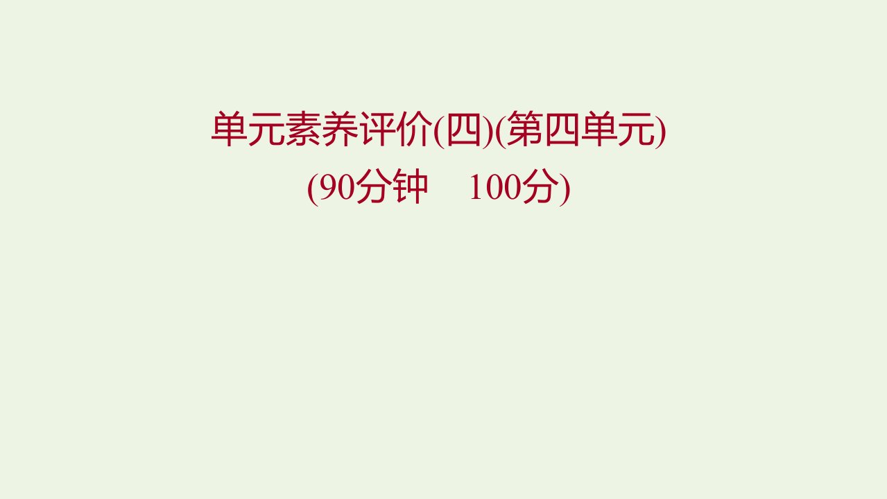 2021年新教材高中历史第四单元民族关系与国家关系单元素养评价四课件部编版选择性必修第一册