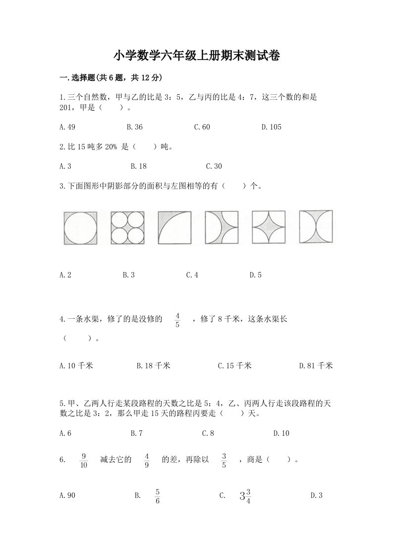 小学数学六年级上册期末测试卷含完整答案（各地真题）