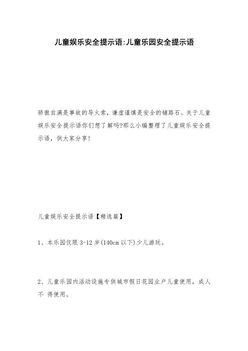 儿童娱乐安全提示语-儿童乐园安全提示语