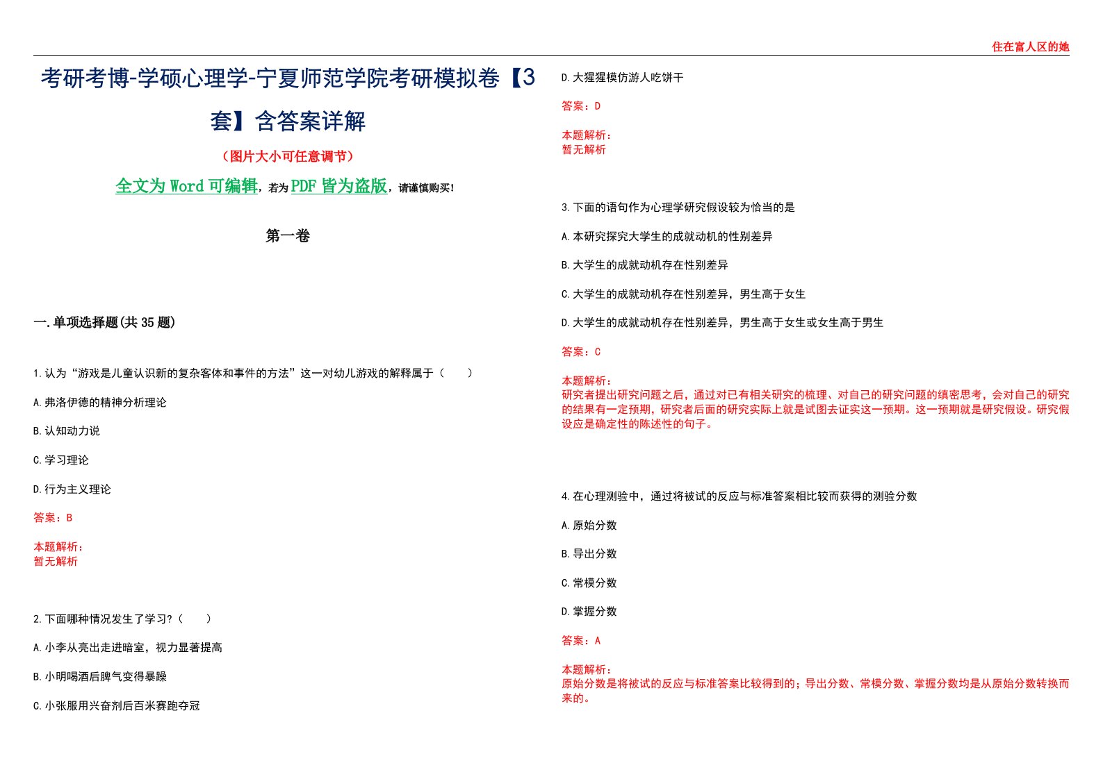 考研考博-学硕心理学-宁夏师范学院考研模拟卷【3套】含答案详解