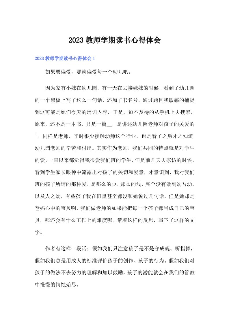 2023教师学期读书心得体会