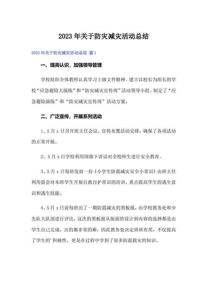 关于防灾减灾活动总结