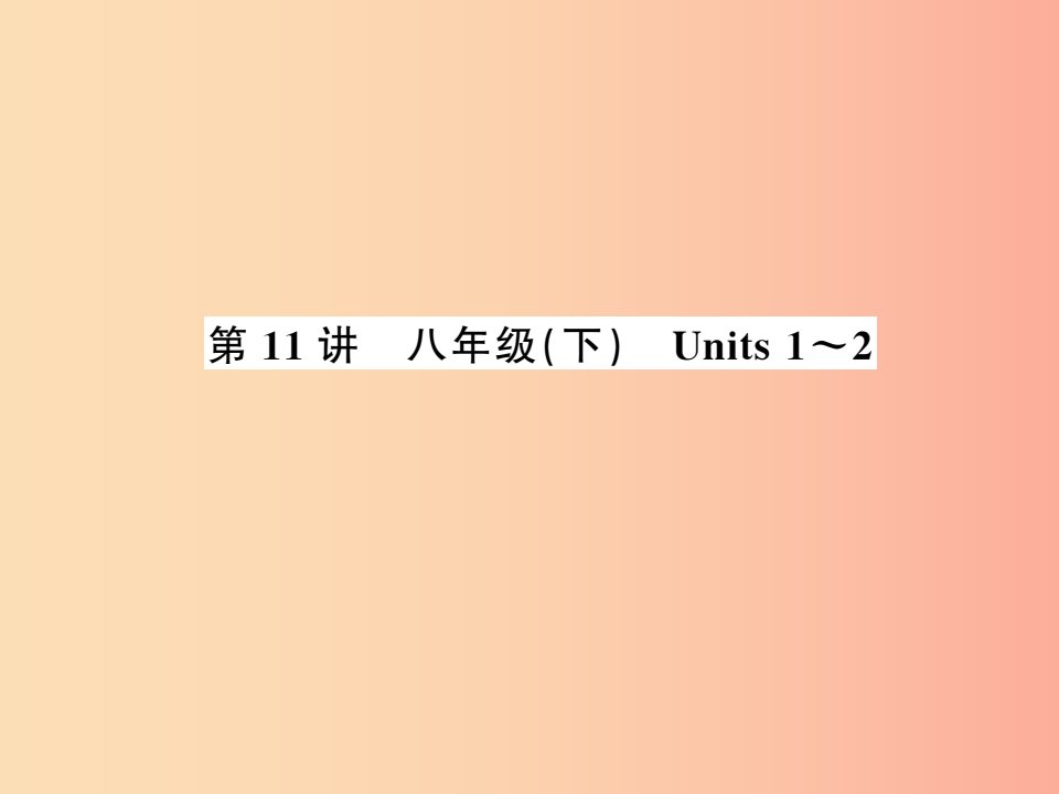 2019年中考英语复习