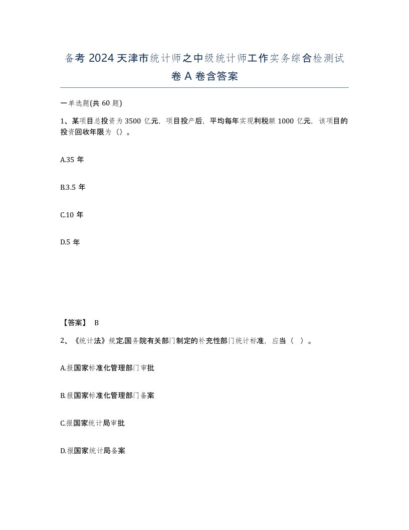 备考2024天津市统计师之中级统计师工作实务综合检测试卷A卷含答案