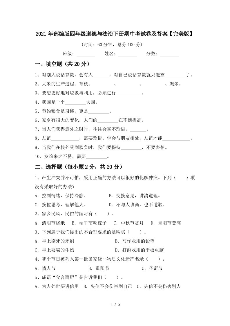 2021年部编版四年级道德与法治下册期中考试卷及答案完美版