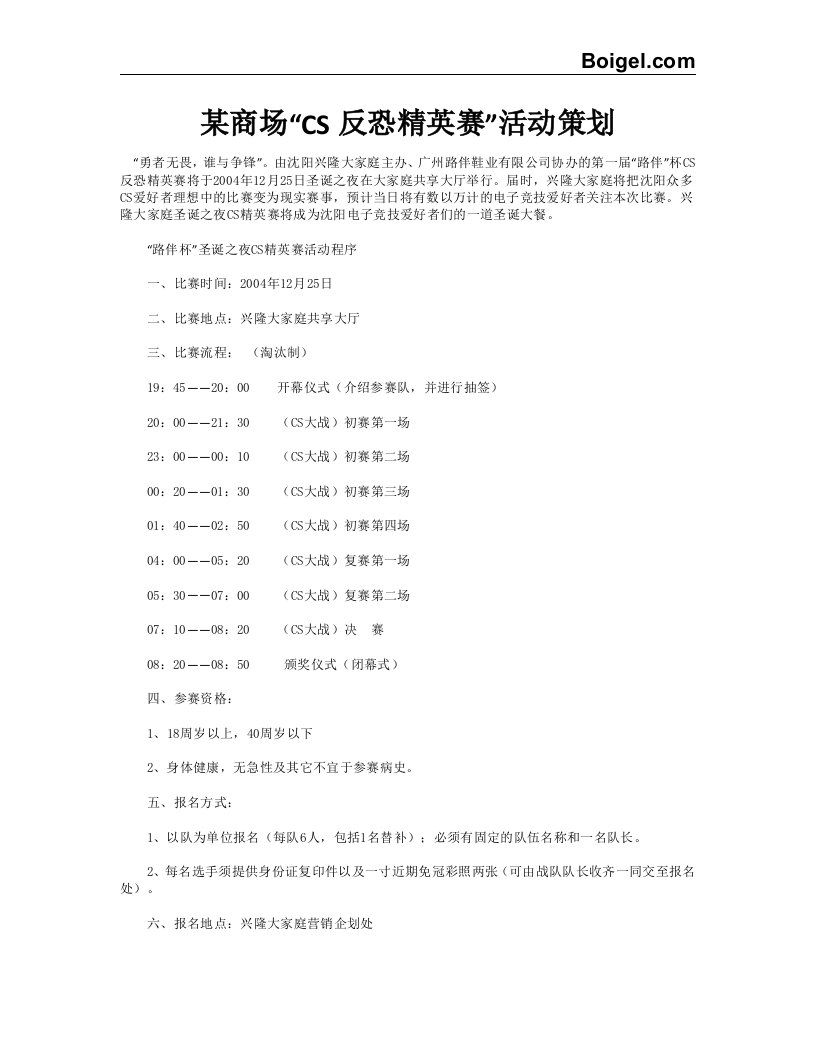 某商场cs反恐精英赛活动策划32